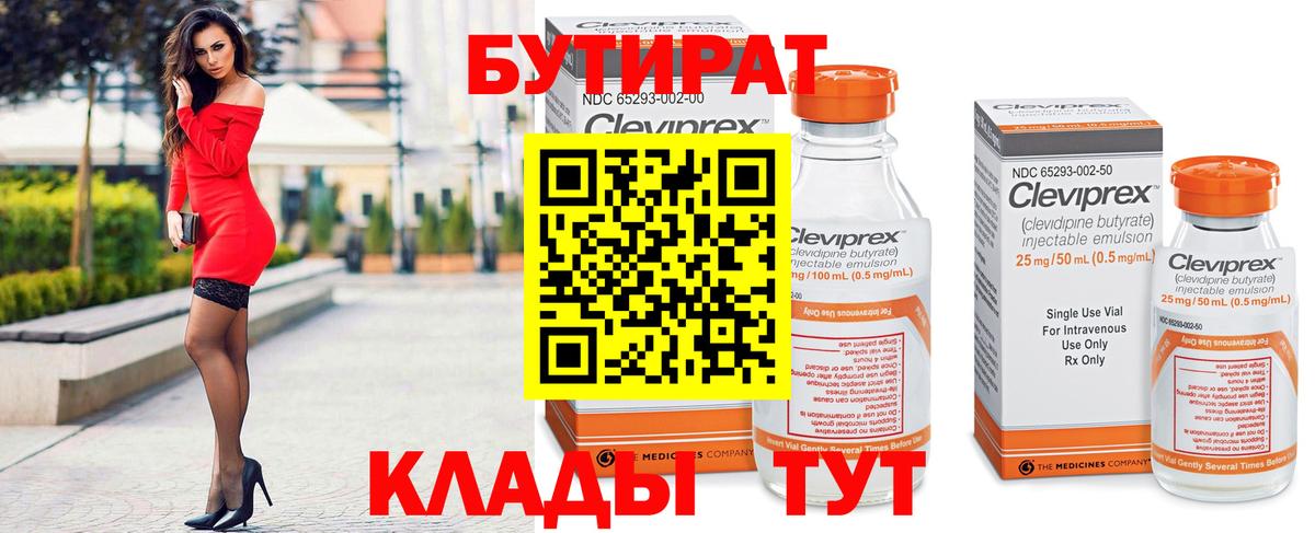 Бутират бутик Выкса