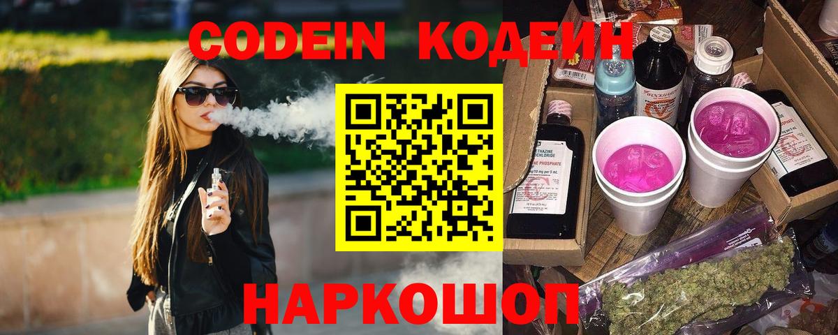 Codein напиток Lean (лин) Выкса